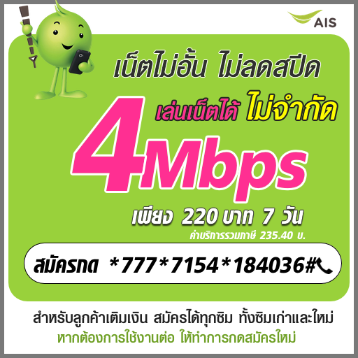 โปรเน็ต AIS 5G รายสัปดาห์ ความเร็ว 4mbps ไม่ลดสปีด