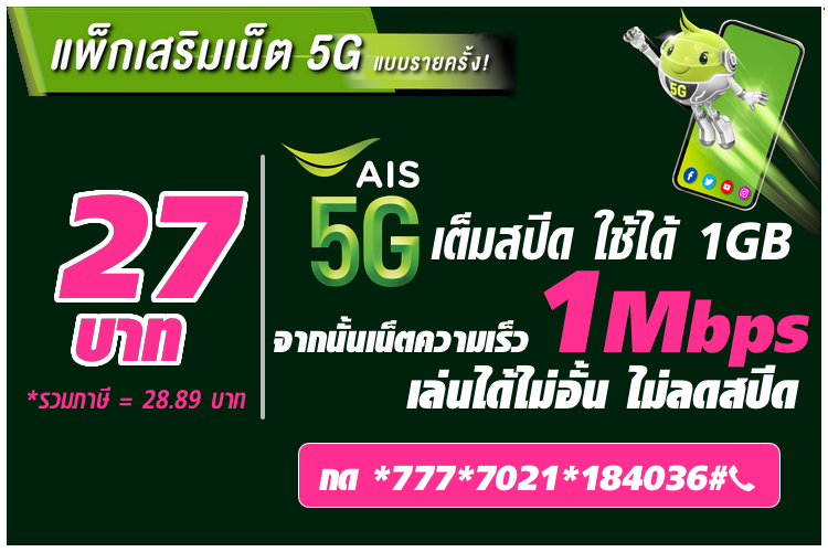 AIS 5G 1 วัน 27 บาท เน็ตแรงเต็มสปีด 1GB จากนั้นเล่นเน็ตไม่อั้นไม่ลดสปีด 1Mbps ได้ยาวๆ 24 ชั่วโมง