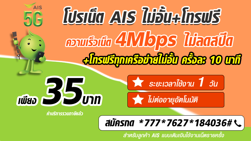 โปรโทรฟรีทุกเครือข่าย AIS รายวัน 35 บาท พร้อมเล่นเน็ตไม่ลดสปีด 4Mbps