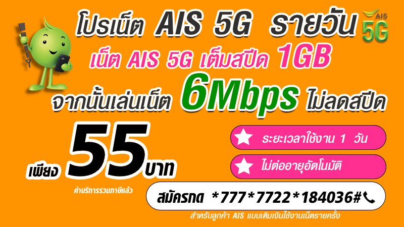 โปรเน็ต AIS 6Mbps ไม่ลดสปีด รายวัน 55 บาท พร้อมเน็ต AIS 5G เร็วแรงเต็มสปีด